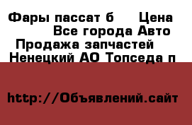 Фары пассат б5  › Цена ­ 3 000 - Все города Авто » Продажа запчастей   . Ненецкий АО,Топседа п.